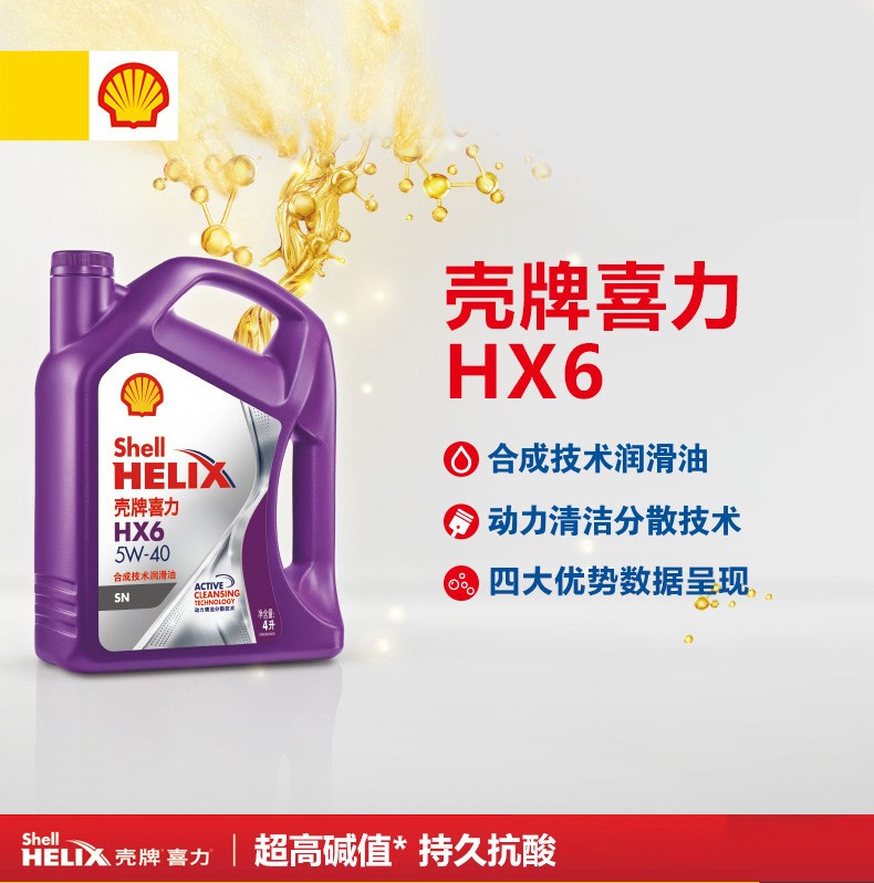 殼牌  喜力HX6 合成技術潤滑油 SN級 5W-40 4L裝-第1張圖片-鄭州市冠恒貿(mào)易有限公司【官方網(wǎng)站】-車用潤滑油服務專家
