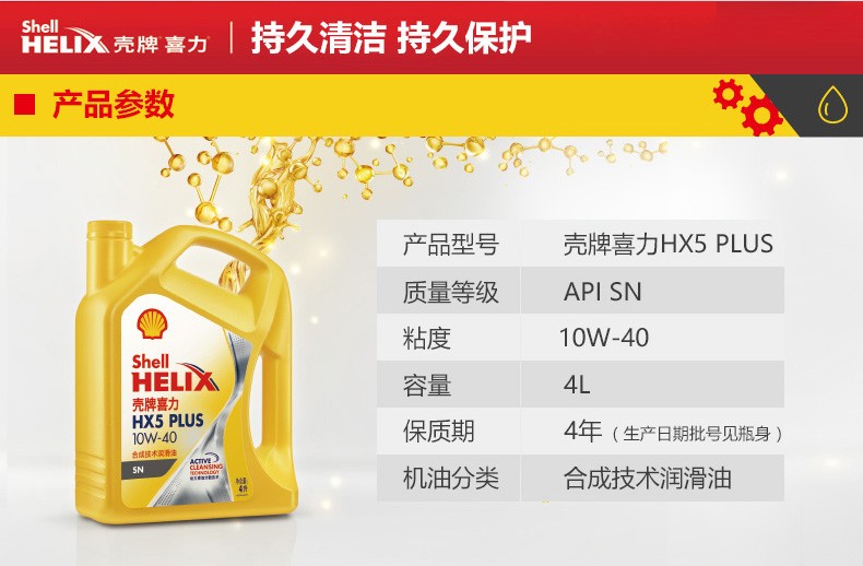 殼牌 喜力HX5 PLUS合成技術(shù)潤(rùn)滑油 SN級(jí) 10W-40 4L裝-第2張圖片-鄭州市冠恒貿(mào)易有限公司【官方網(wǎng)站】-車用潤(rùn)滑油服務(wù)專家