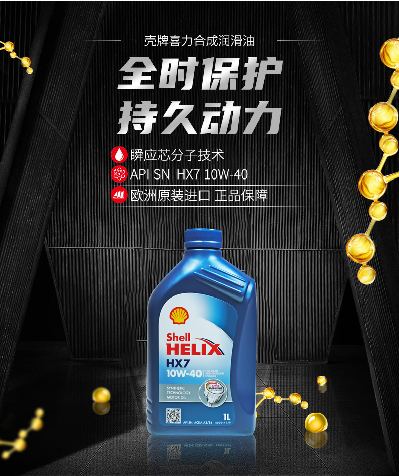 殼牌 藍喜力HX7合成機油 10W-40 A3/B4 SN級 1L裝-第3張圖片-鄭州市冠恒貿(mào)易有限公司【官方網(wǎng)站】-車用潤滑油服務(wù)專家