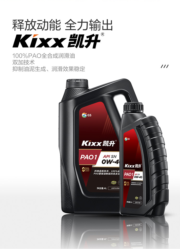 GS (Kixx) 凱升100% PAO全合成機(jī)油 0W-40 SN級 黑凱系列 4L-第2張圖片-鄭州市冠恒貿(mào)易有限公司【官方網(wǎng)站】-車用潤滑油服務(wù)專家